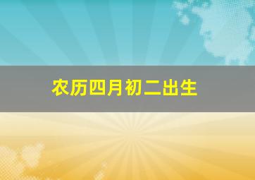 农历四月初二出生