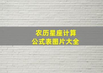 农历星座计算公式表图片大全