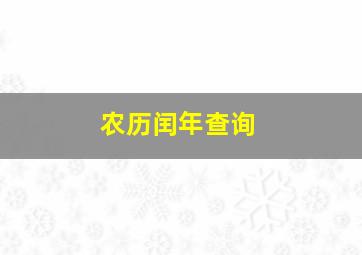 农历闰年查询