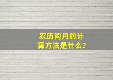 农历闰月的计算方法是什么?