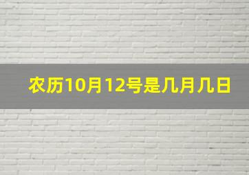 农历10月12号是几月几日