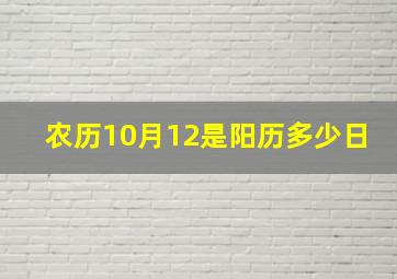 农历10月12是阳历多少日