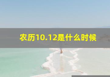 农历10.12是什么时候