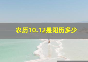 农历10.12是阳历多少