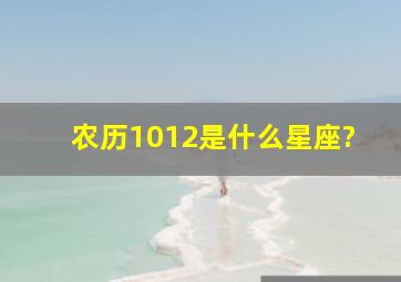 农历1012是什么星座?