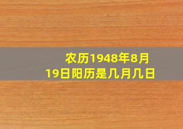 农历1948年8月19日阳历是几月几日