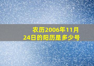 农历2006年11月24日的阳历是多少号