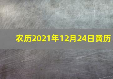 农历2021年12月24日黄历