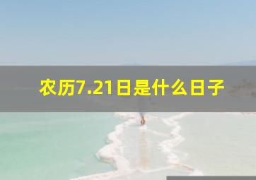 农历7.21日是什么日子