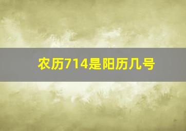 农历714是阳历几号