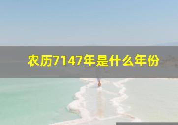 农历7147年是什么年份