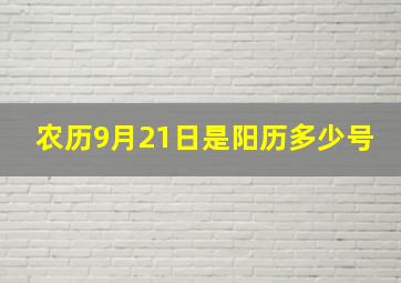 农历9月21日是阳历多少号