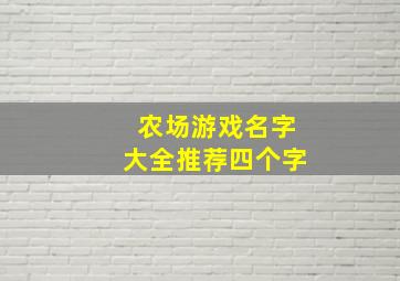 农场游戏名字大全推荐四个字