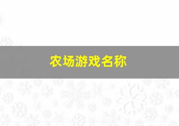 农场游戏名称