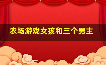 农场游戏女孩和三个男主