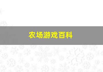 农场游戏百科