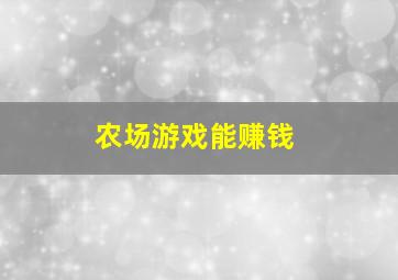 农场游戏能赚钱