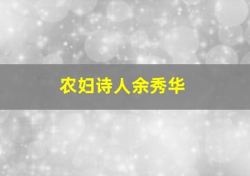 农妇诗人余秀华