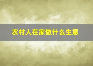 农村人在家做什么生意