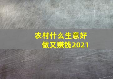 农村什么生意好做又赚钱2021