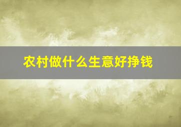 农村做什么生意好挣钱