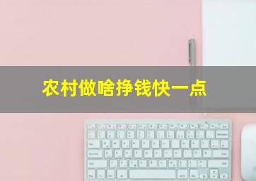 农村做啥挣钱快一点