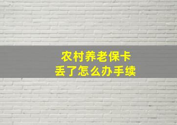 农村养老保卡丢了怎么办手续