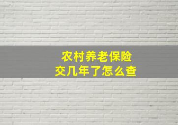 农村养老保险交几年了怎么查