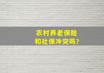 农村养老保险和社保冲突吗?