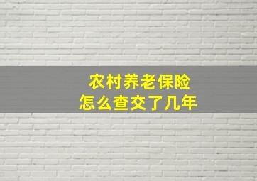 农村养老保险怎么查交了几年