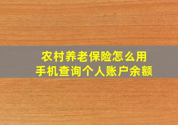 农村养老保险怎么用手机查询个人账户余额