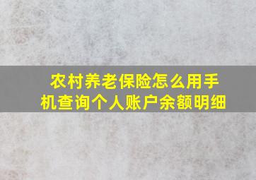 农村养老保险怎么用手机查询个人账户余额明细