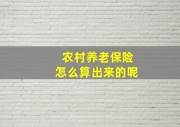 农村养老保险怎么算出来的呢