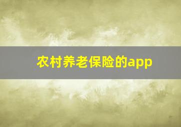 农村养老保险的app