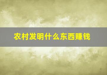 农村发明什么东西赚钱