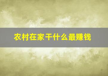 农村在家干什么最赚钱