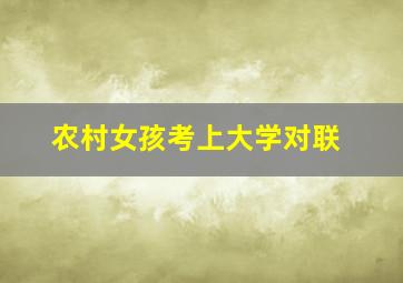 农村女孩考上大学对联