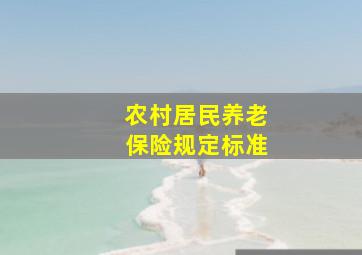 农村居民养老保险规定标准