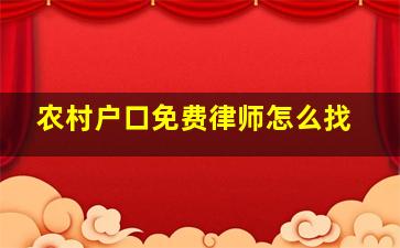 农村户口免费律师怎么找