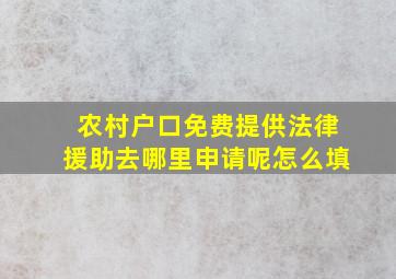 农村户口免费提供法律援助去哪里申请呢怎么填