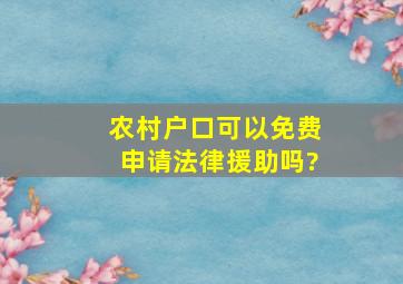 农村户口可以免费申请法律援助吗?