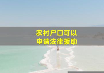 农村户口可以申请法律援助