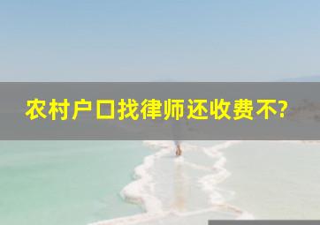 农村户口找律师还收费不?