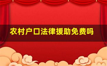 农村户口法律援助免费吗