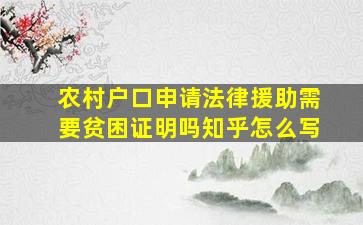 农村户口申请法律援助需要贫困证明吗知乎怎么写