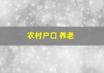 农村户口 养老