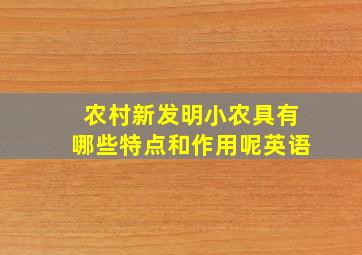 农村新发明小农具有哪些特点和作用呢英语