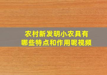 农村新发明小农具有哪些特点和作用呢视频