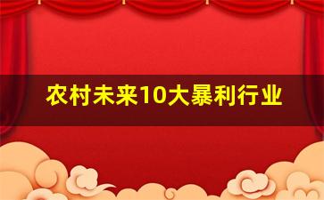 农村未来10大暴利行业