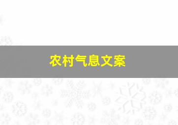 农村气息文案